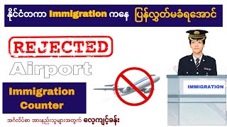 လေဆိပ်ရဲ့ Immigration တွေကနေ ပြန်လွှတ်မခံရအောင် | Conversation at Immigration Counter in Airport