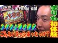 【アノまりもが初体験】パチスロ【まりも道】第163話 アナザーゴッドハーデス 奪われたZEUSVer 前編