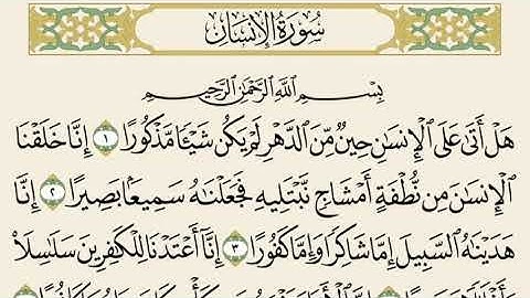 سورة الانسان مكررة ٥ مرات ياسر الدوسري |   Surat Al-Insan repeated 5 times Yasser Al Dossari