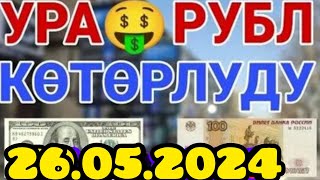 🇰🇬курс Кыргызстан 🫣курс валюта сегодня 26.05.2024 курс рубль#сегодня#курс