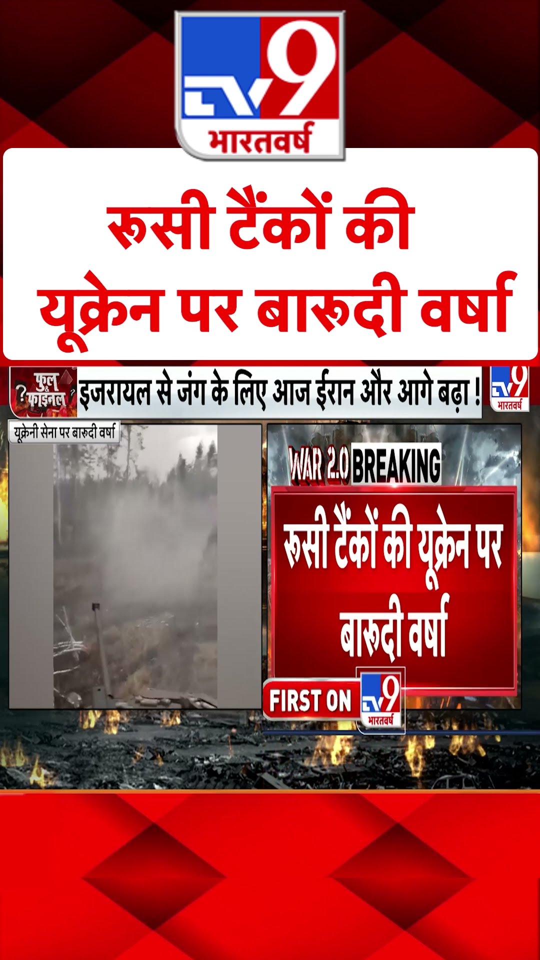 Russian Tanks की Ukraine पर बारूदी वर्षा#tv9shorts