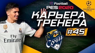 Прохождение PES 2020 [карьера] #45