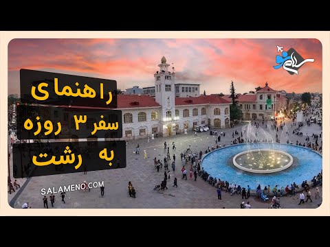 راهنمای سفر سه روزه به رشت