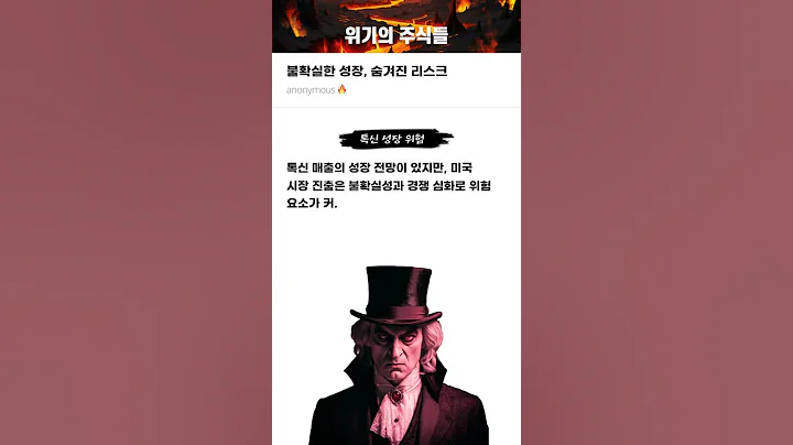 불확실한 성장, 숨겨진 리스크 #20250214#휴젤#위기의주식들