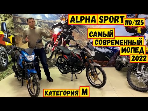 Современная Альфа. Какая Она Детальный Обзор И Сравнение Двух Мопедов Alpha Sport 20212020.