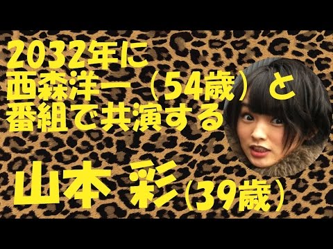 2032年に西森と共演する山本彩(39歳)【NMB48】【レギュラーとれてもうた】