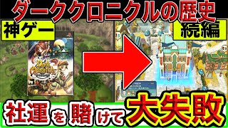 史上最強の出世作】実は続編出まくりのダーククロニクルの歴史【ダーク