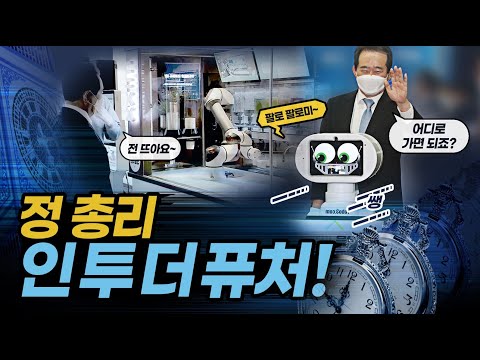 우리 일상생활에 성큼 다가선 로봇들의 놀라운 진화. 당신의 상상이 현실이 된다(2020 로보 월드) 