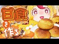 【絶滅危惧】「甘食」が食べたいけどないから作るしかない|#おむらいす食堂