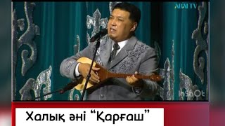 Халық әні Қарғаш Дауренбек Аркенов Халык ани Каргаш /Айнамкөз