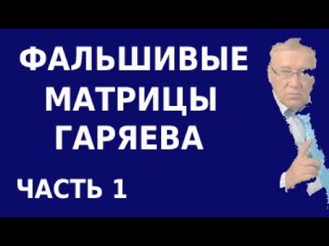 Как отличить настоящую матрицу Гаряева от фальшивой. Инструкции к медитации с формулами исцеления.Ч1