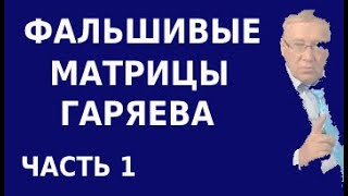 Чем отличается настоящая матрица Гаряева от фальшивой. Инструкции к медитации с формулами исцеления screenshot 1