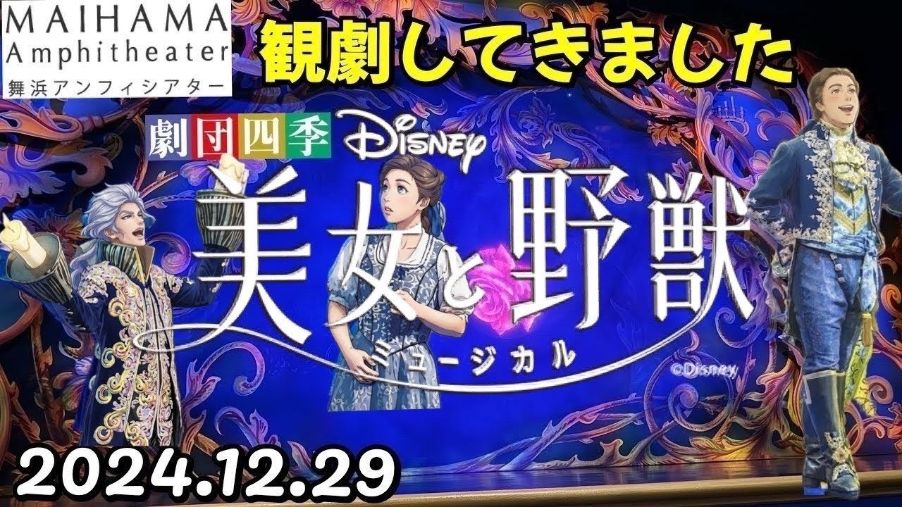 劇団四季ディズニーミュージカル『美女と野獣』 ペア 舞浜アンフィ 
