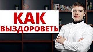 Как Выздороветь - Функциональный отдых органов / Разгрузка организма. Почему я часто болею?