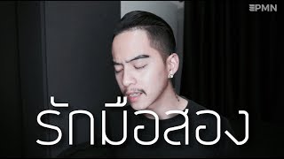 รักมือสอง - Bedroom Audio [Cover - Ham.PMN] chords