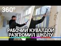 Видео: рабочий кувалдой разгромил школу, которую сам же ремонтировал. Ему не выплатили зарплату