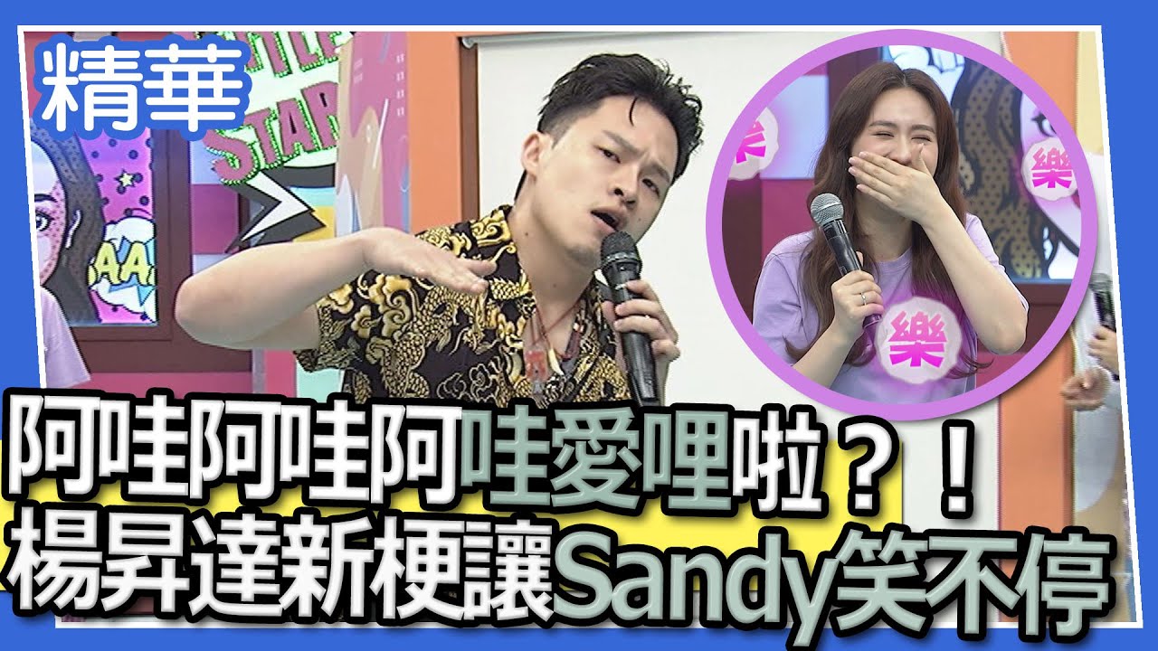 精華 阿哇阿哇阿哇愛哩啦 楊昇達新梗讓sandy笑不停 Youtube 精華 阿哇阿哇阿哇愛哩啦 楊昇達新梗讓sandy笑不停 Youtube