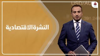 النشرة الاقتصادية | 06 - 04 - 2021 | تقديم عمار الروحاني | يمن شباب