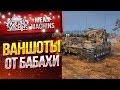 "БАБАХА РАЗДАЕТ ВАНШОТЫ...FV215b(183)" / ЖЕСТКИЙ ТАНК #ЛучшееДляВас