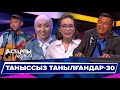 Астарлы ақиқат: Таныссыз танылғандар-30