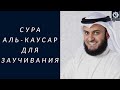 Сура Аль-Каусар, (Иннаа аътойна), для заучивания, красиво читает шейх Мишари Рашид