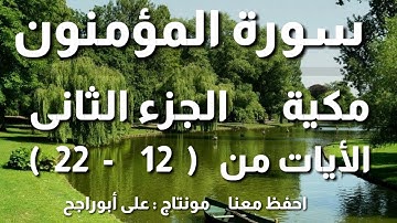 سورة المؤمنون - احفظ معنا -  الآيات من (12  - 22 ) مكرر 10 مرات لسهولة الحفظ  مونتاج : على أبوراجح