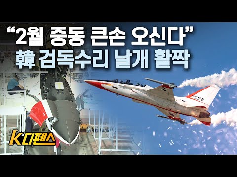 [K디펜스] “2월 중동 큰손 오신다” 韓 검독수리 날개 활짝 /머니투데이방송