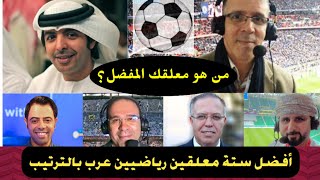 أفضل ستة معلقين رياضيين عرب بالترتيب عبدالله_أبو_حماس كرة_القدم football أخبرنا عن معلقك المفضل