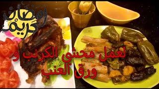 طريقة سهلة وسريعة لعمل محشي ورق العنب والكرنب