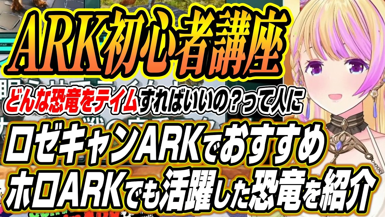 【ホロライブ切り抜き/アキロゼ】ホロARKでも活躍したロゼキャンARKおすすめの恐竜を紹介するアキちゃんとテイムを試みるぺこーら