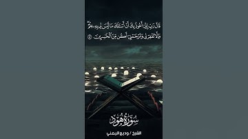 سورة هود | Hūd | آية 47 | الشيخ وديع اليمني
