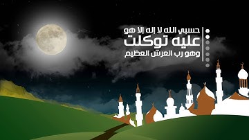أذكار المساء