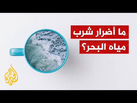 بعد اضطرار أهالي غزة لشرب مياه البحار.. ما أضرارها؟