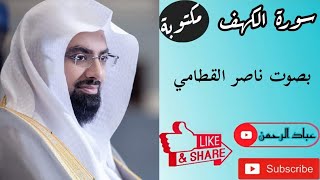 سورة الكهف كاملة ناصر القطامي | مكتوبة