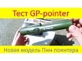 Тест GP pointer новая модель пин поинтера