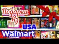 США ЦЕНЫ СКОЛЬКО Стоят ПОДАРКИ в WALMART в Америке