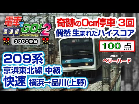 電go2 3000 攻略Part 19 209系 快速 中級 横浜 品川 上野