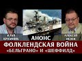 Анонс: Илья Крамник. Фолклендская война. Часть 2. "Бельграно" и "Шеффилд"