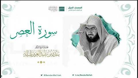 سورة العصر بصوت الشيخ بندر بليله