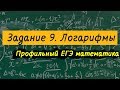 Задание 9 профильный ЕГЭ по математике. Логарифмы. Логарифмические преобразования.