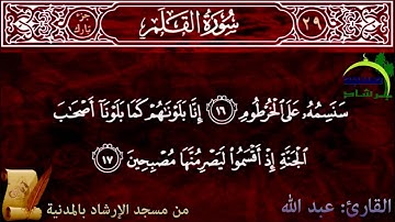 تلاوة خاشعة للقارئ عبد الله *سورة القلم* من مسجد الإرشاد بالمدنية