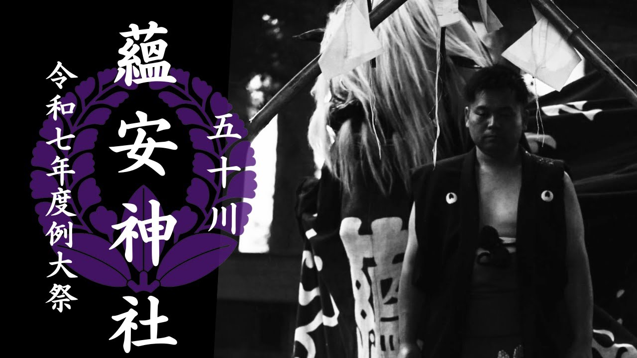 五十川蘊安神社 令和７年度例大祭３