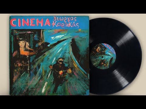 Cinema - Γιώργος Κορακάς | Σπάνια Βινύλια