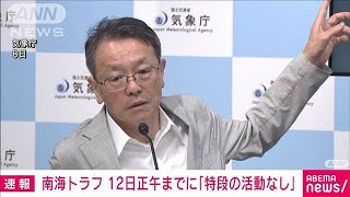 南海トラフ地震の想定震源域　12日正午までに「特段の変化示す活動なし」　気象庁(2024年8月12日)