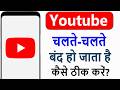 YouTube Chalte Chalte Band Ho Jata Hai Kaise Theek Karen | YouTube Apne Aap Band Ho Jata Hai