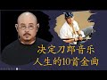 决定刀郎音乐人生的10首金曲（上）：《2002年的第一场雪》《雨中飘荡的回忆》《西海情歌》《德令哈一夜》《牧羊人》