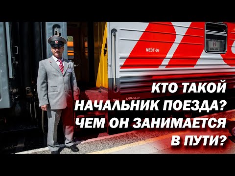 Кто такой начальник поезда? Чем он занимается в пути, и что входит в его обязанности?