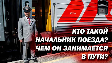 Кто может быть начальником поезда