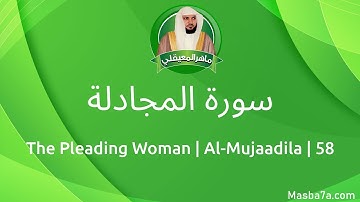58- سورة المجادلة كاملة ماهر المعيقلي - Surat Al-Mujaadila Maher Al Muaiqly - The Pleading Woman