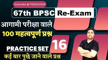67th BPSC PT Re-Exam 2022 || PRACTICE SET- 16 || कई बार पूछे जाने वाले महत्वपूर्ण प्रश्न || BPSC MCQ